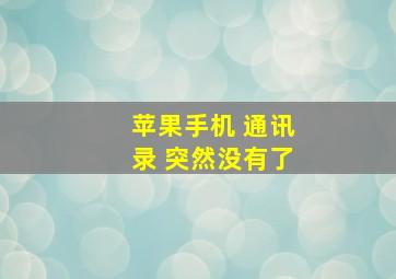 苹果手机 通讯录 突然没有了